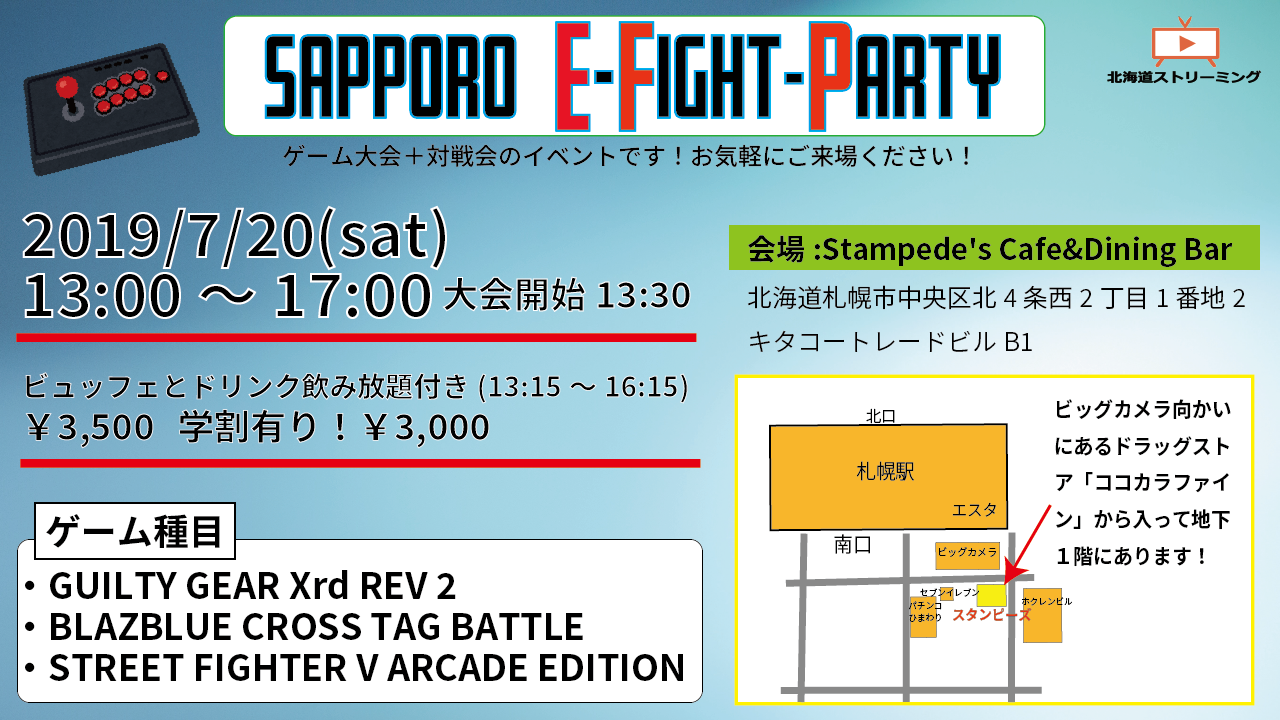 北海道でも大規模な格ゲーイベントやろうぜ 札幌 E Fight Party 開催決定 Kitasuto