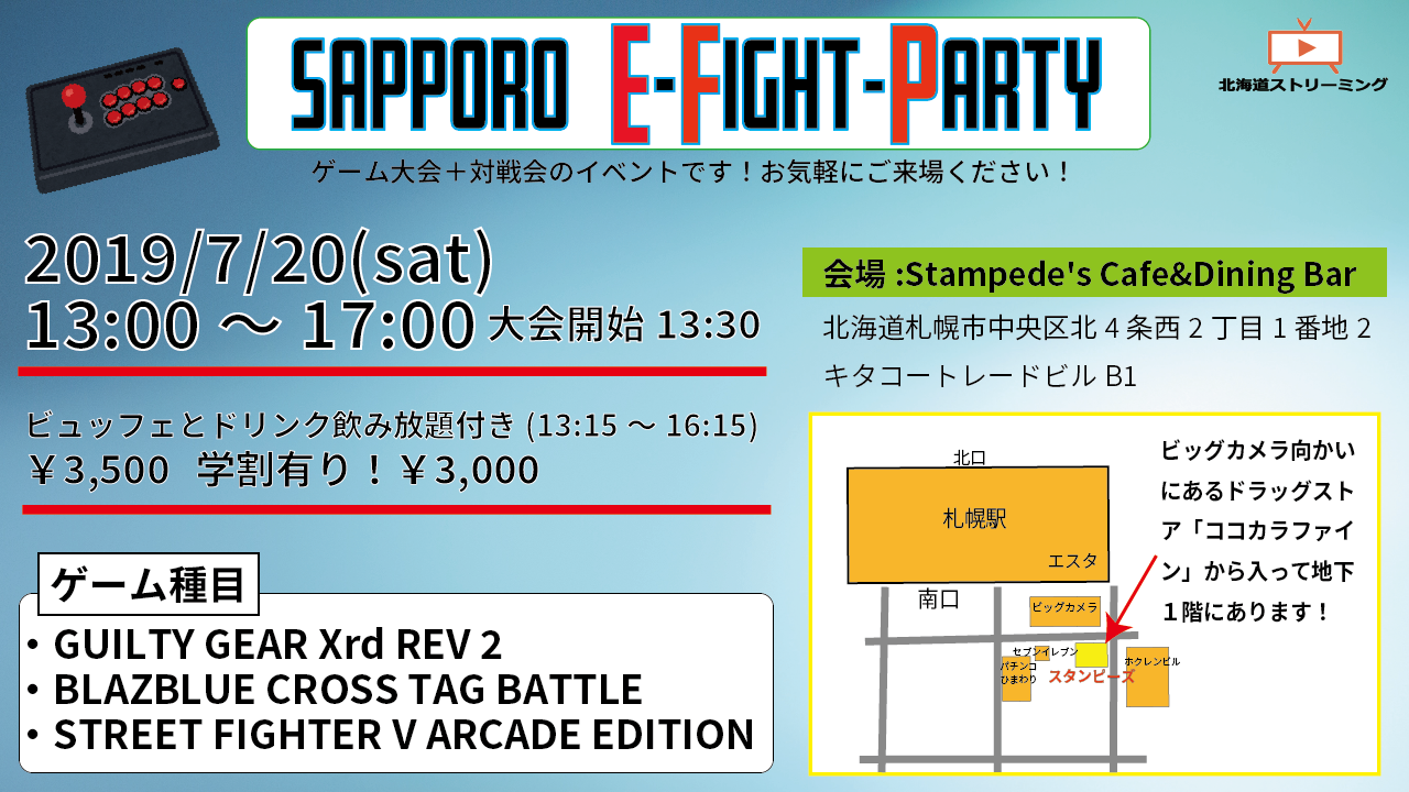 北海道でも大規模な格ゲーイベントやろうぜ！【札幌 E-Fight-Party】開催決定！