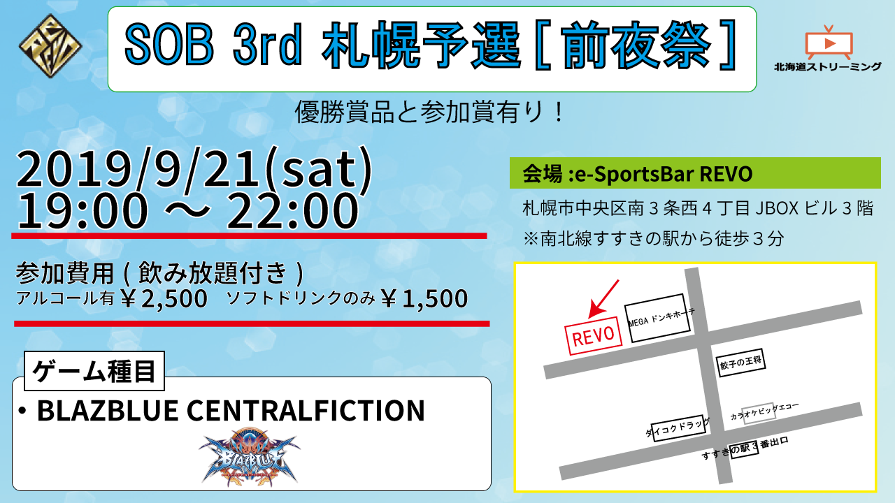 【BBCF】SOB 3rd 札幌マキシム予選前夜祭、開催！