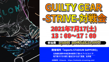 20210717_「GUILTY GEAR -STRIVE-」オフライン対戦会