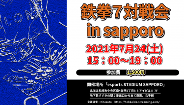 20210724_「鉄拳7」オフライン対戦会 in sapporo